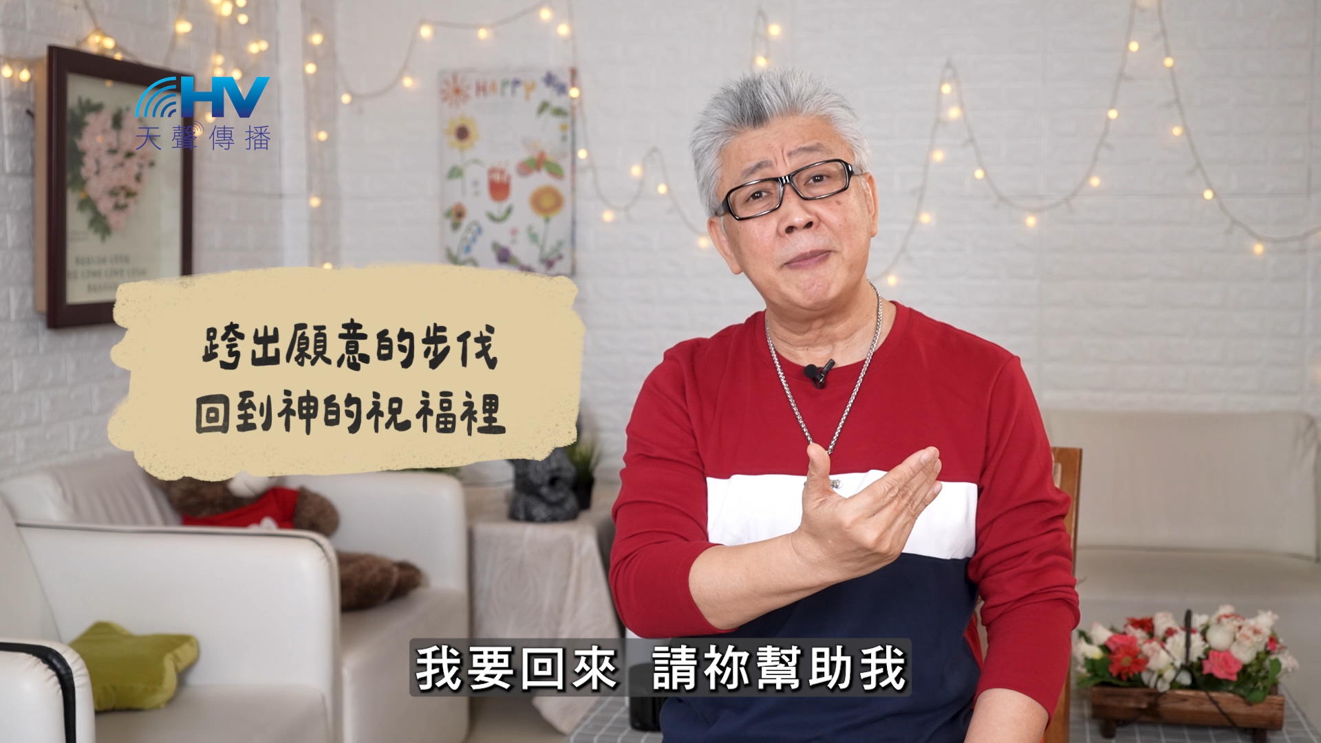 You are currently viewing 2026/07/07 恩典365 – 跨出願意的步伐 回到神的祝福裡
