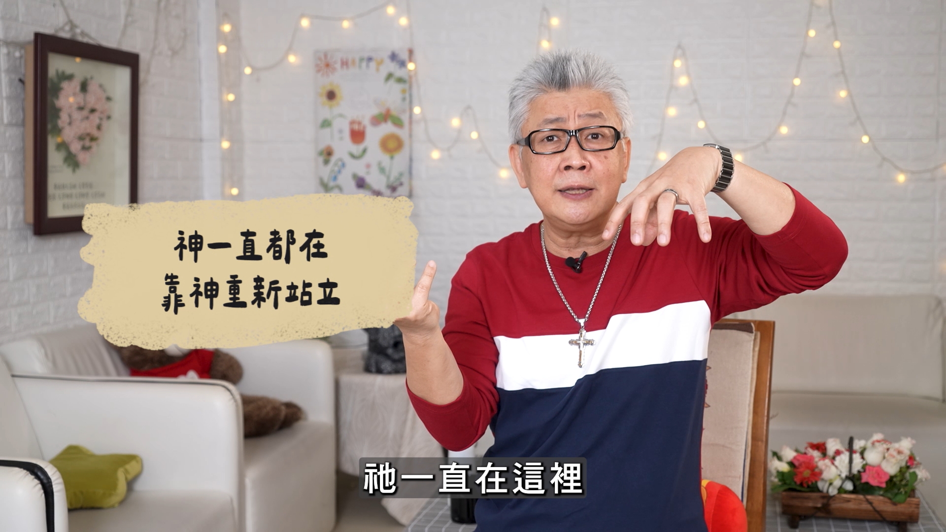 You are currently viewing 2026/07/09 恩典365 – 神一直都在 靠神重新站立