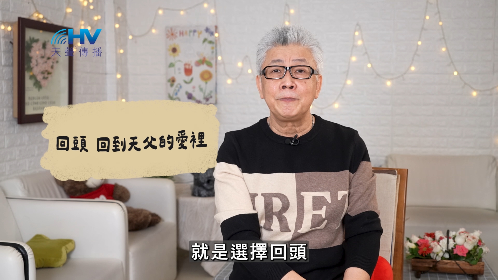 You are currently viewing 2026/07/13 恩典365 – 回頭 回到天父的愛裡
