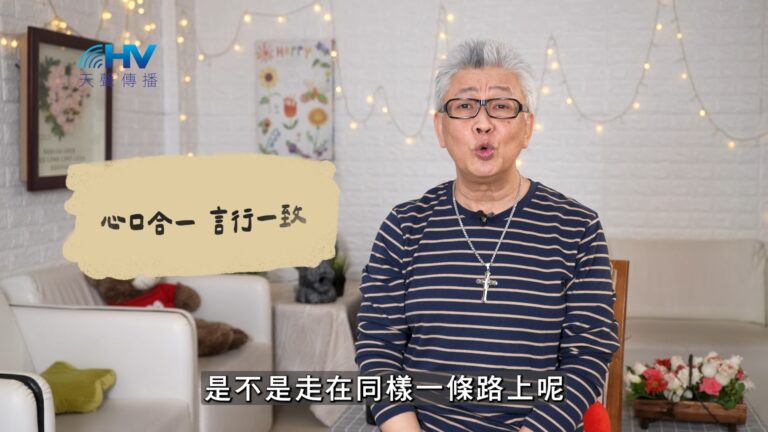 Read more about the article 2026/07/17 恩典365 – 心口合一 言行一致