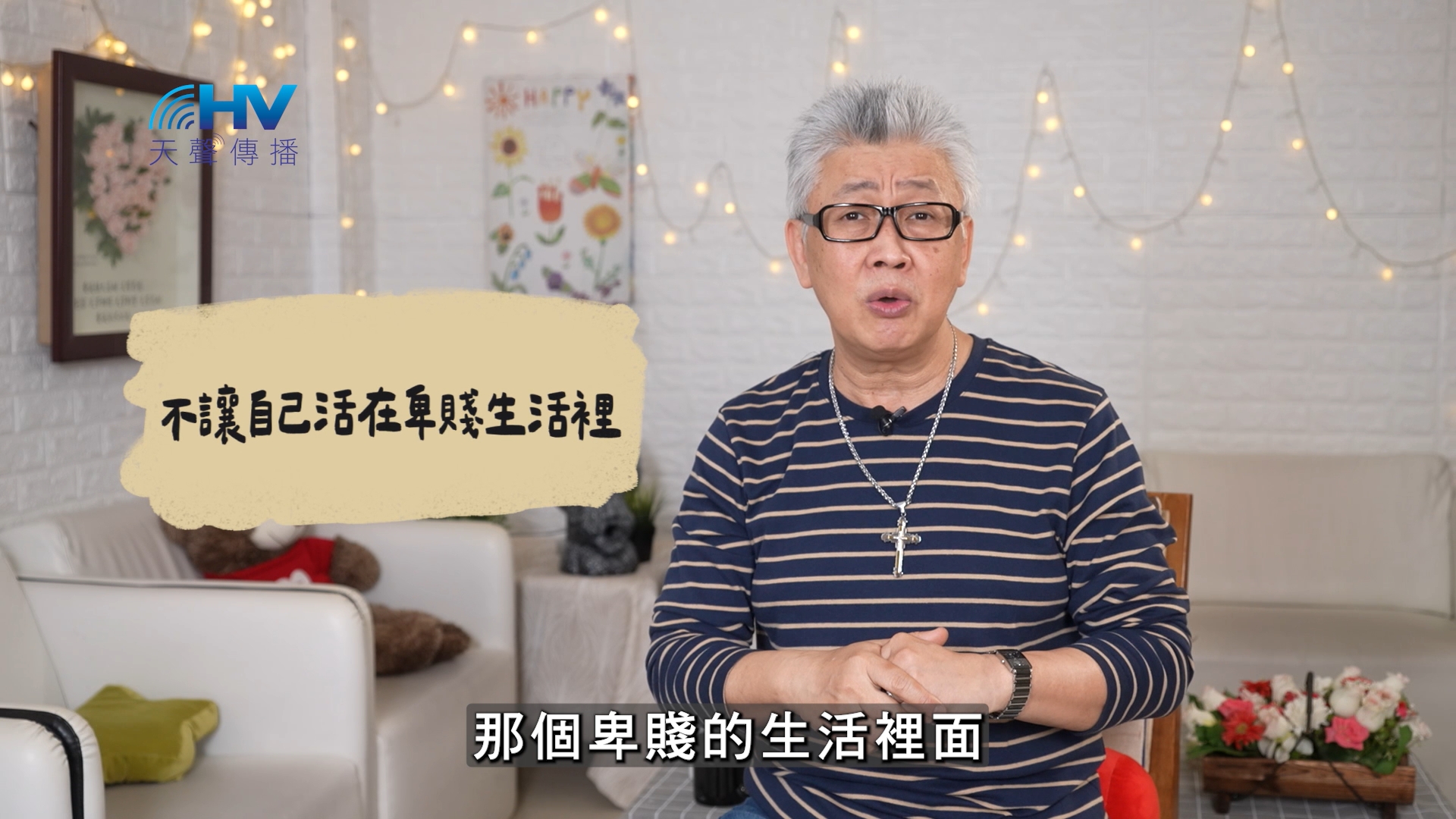 You are currently viewing 2026/07/18 恩典365 – 不讓自己活在卑賤生活裡