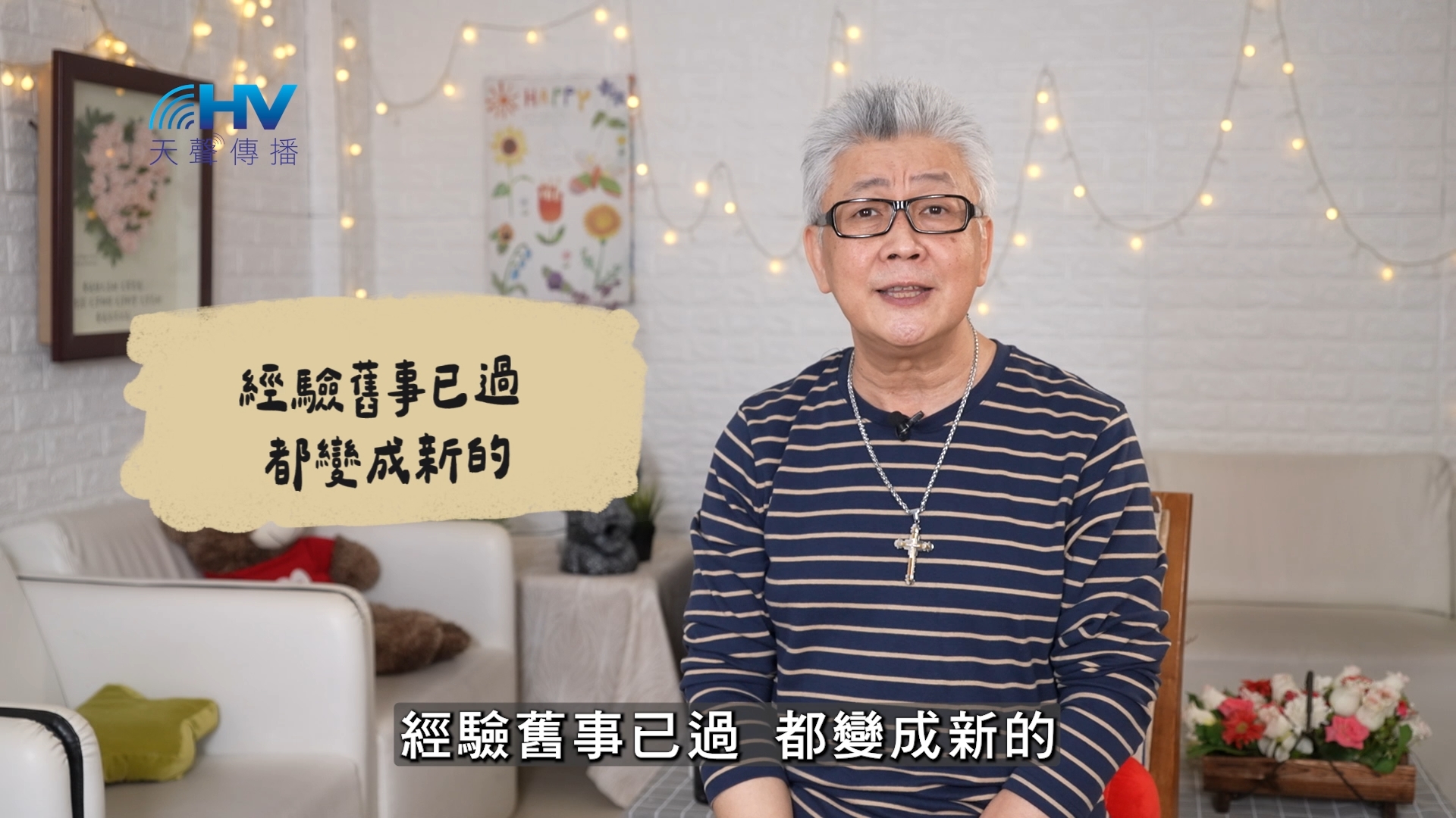 You are currently viewing 2026/07/19 恩典365 – 經驗舊事已過 都變成新的