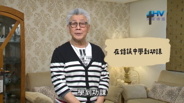 Read more about the article 2026/07/24 恩典365 – 在錯誤中學到功課