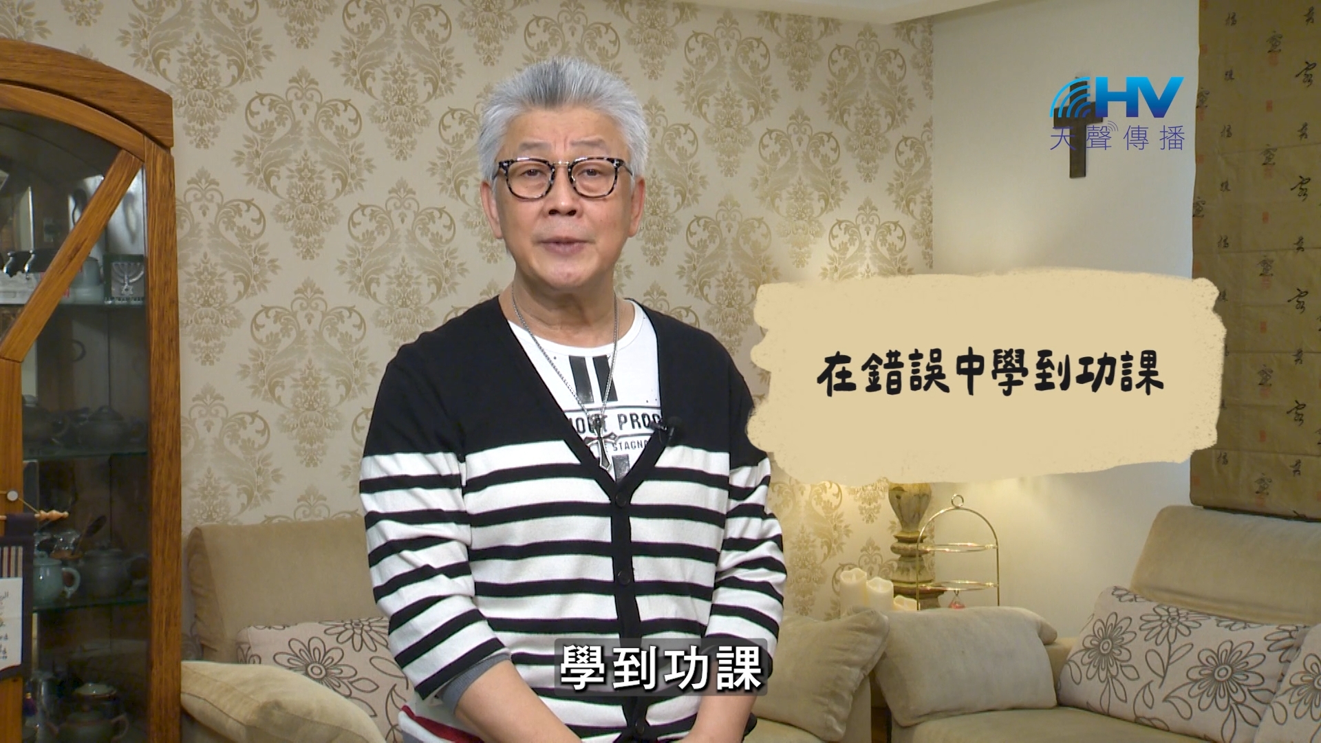 You are currently viewing 2026/07/24 恩典365 – 在錯誤中學到功課