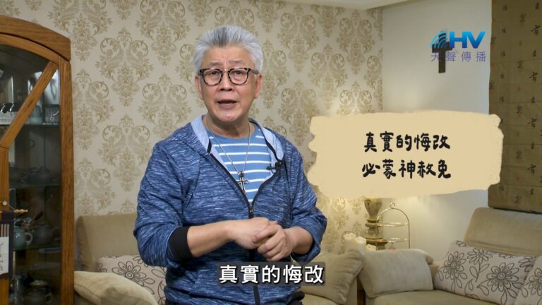 Read more about the article 2026/08/01 恩典365 – 真實的悔改 必蒙神赦免