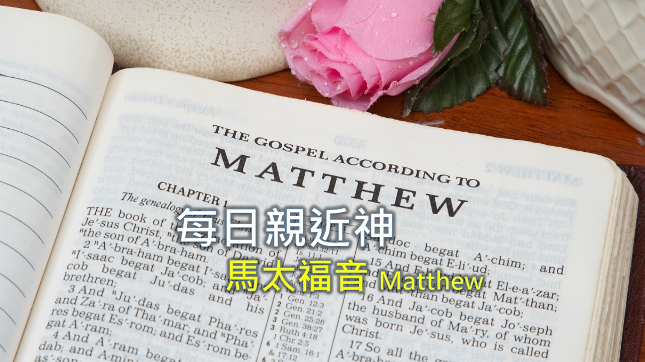 Read more about the article 每日親近神 2026/08/26 馬太福音 第1天