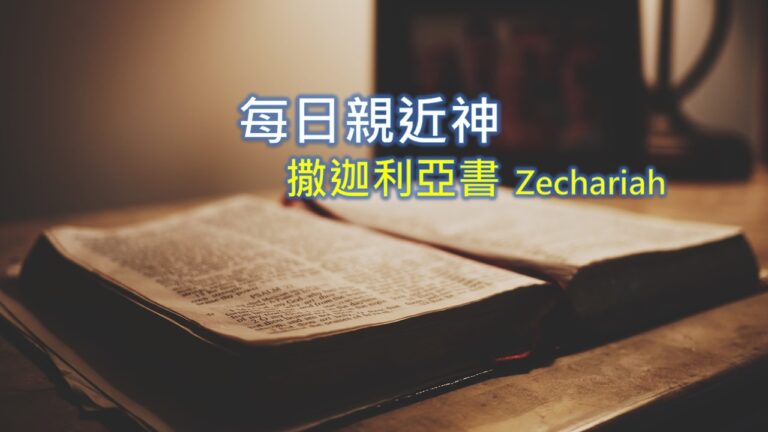 Read more about the article 每日親近神 2026/08/08 撒迦利亞書 第2天