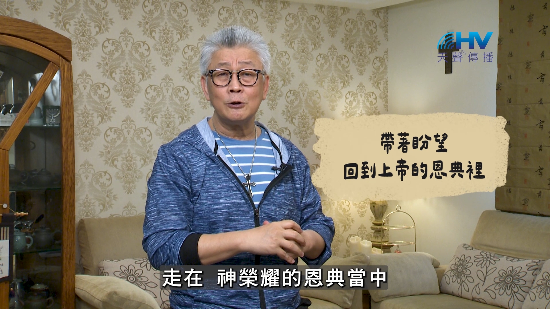 You are currently viewing 2026/08/02 恩典365 – 帶著盼望 回到上帝的恩典裡