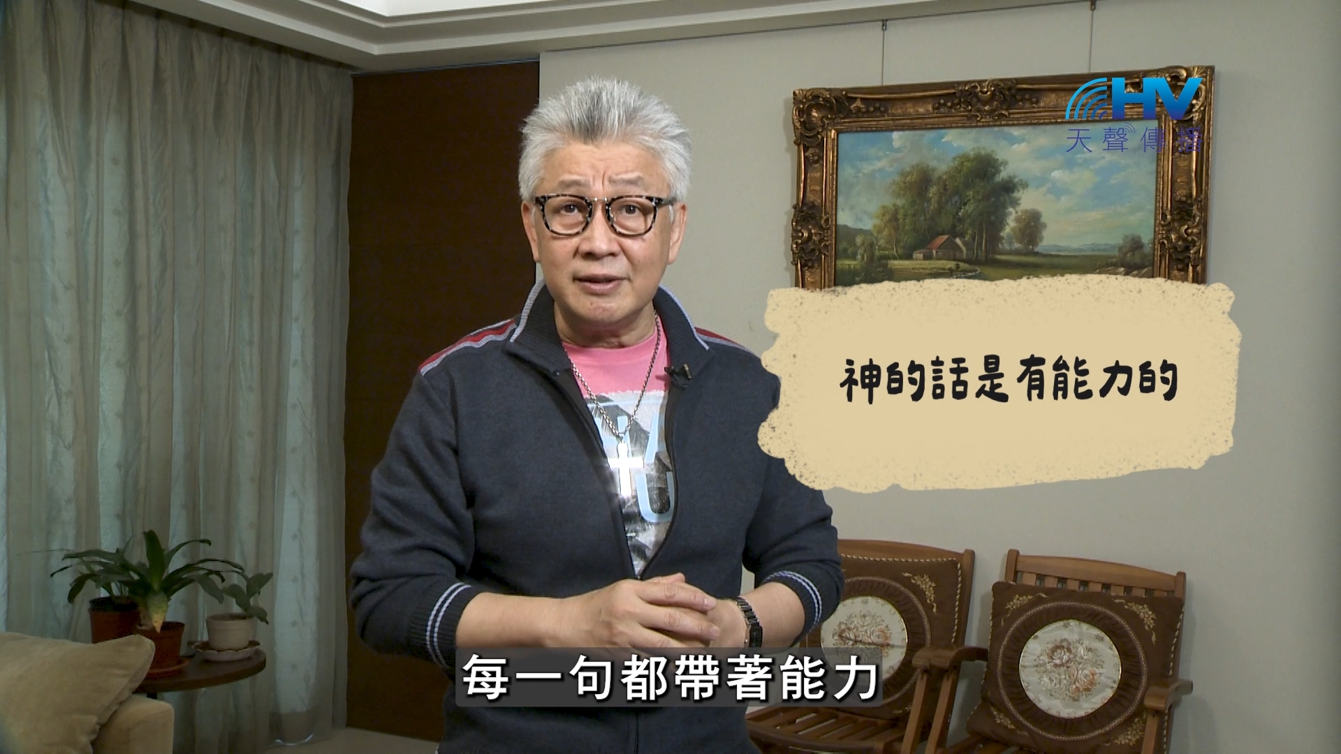 You are currently viewing 2026/08/04 恩典365 – 神的話是有能力的