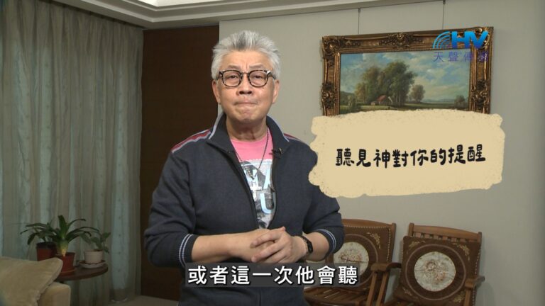 Read more about the article 2026/08/05 恩典365 – 聽見神對你的提醒
