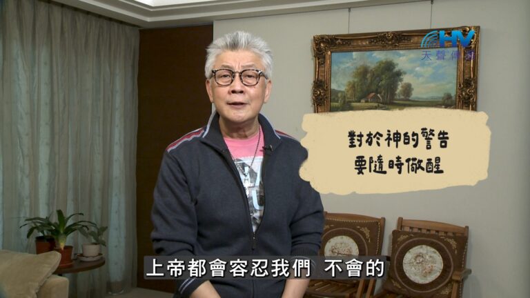 Read more about the article 2026/08/07 恩典365 – 對於神的警告要隨時儆醒
