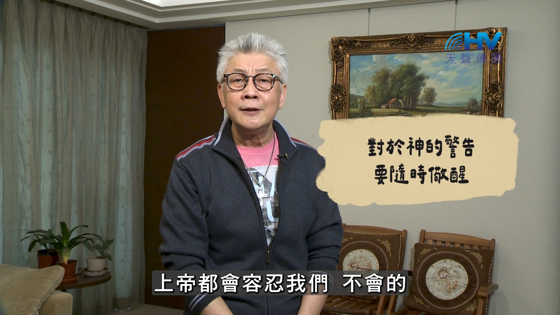 You are currently viewing 2026/08/07 恩典365 – 對於神的警告要隨時儆醒