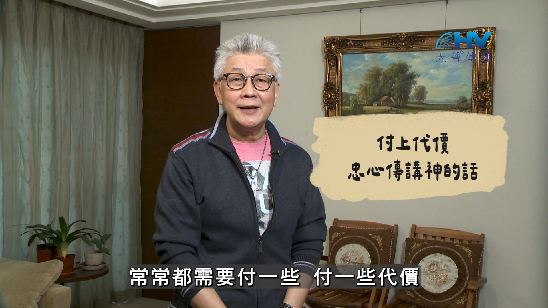 You are currently viewing 2026/08/08 恩典365 – 付上代價 忠心傳講神的話