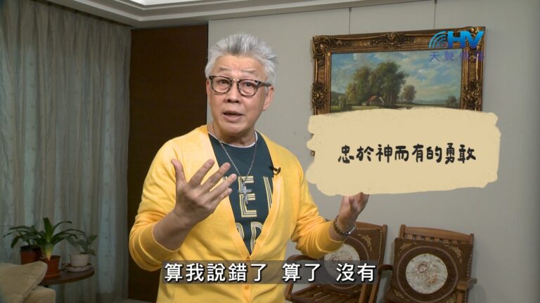 Read more about the article 2026/08/09 恩典365 – 忠於神而有的勇敢