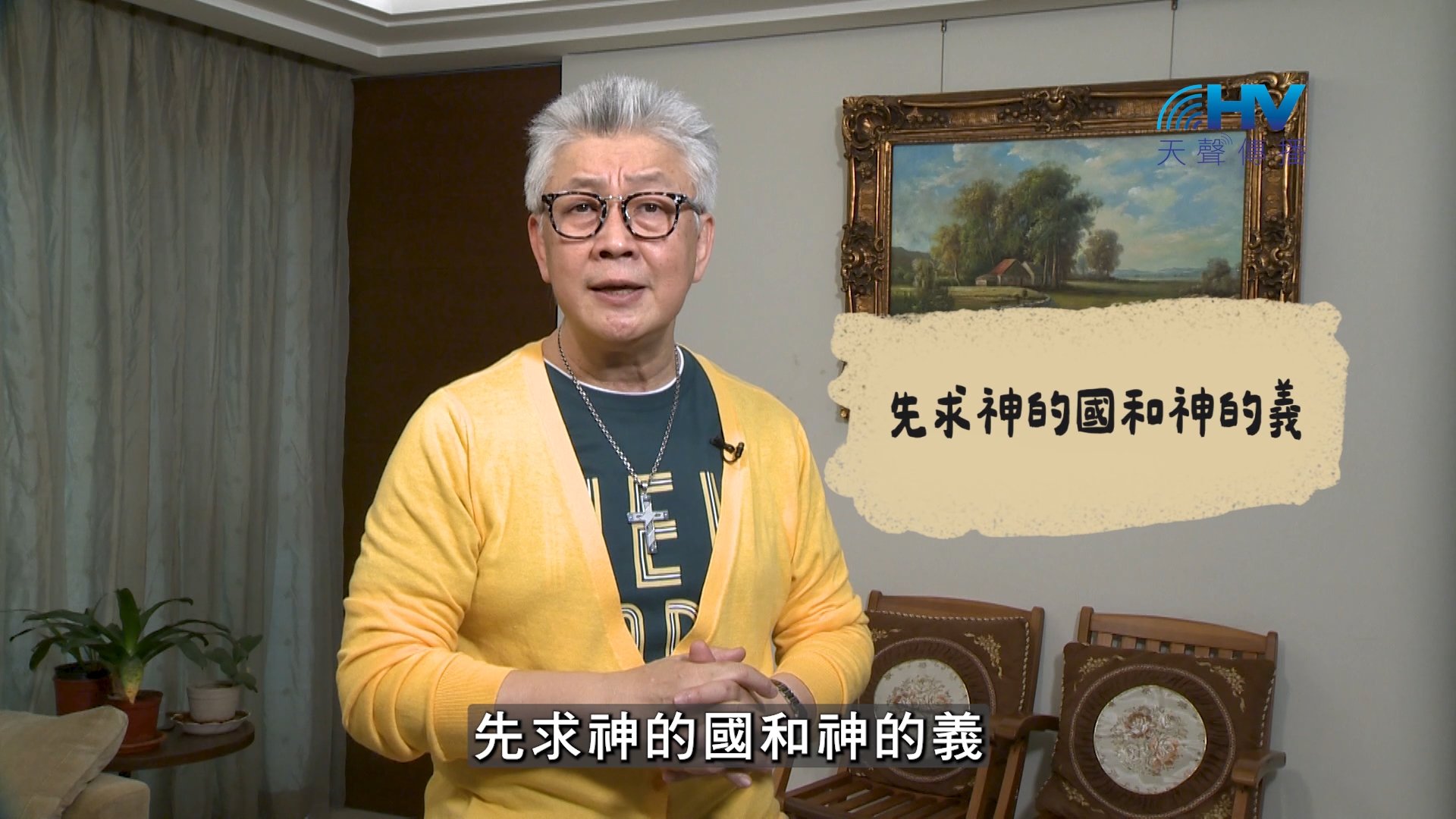 You are currently viewing 2026/08/11 恩典365 – 先求神的國和神的義