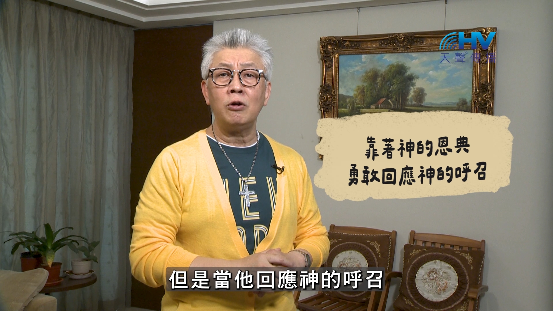 You are currently viewing 2026/08/12 恩典365 – 靠著神的恩典 勇敢回應神的呼召