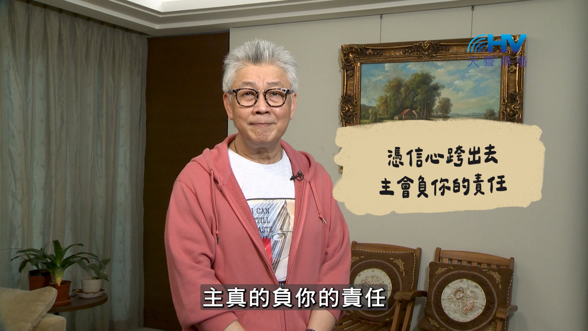 You are currently viewing 2026/08/14 恩典365 – 憑信心跨出去 主會負你的責任