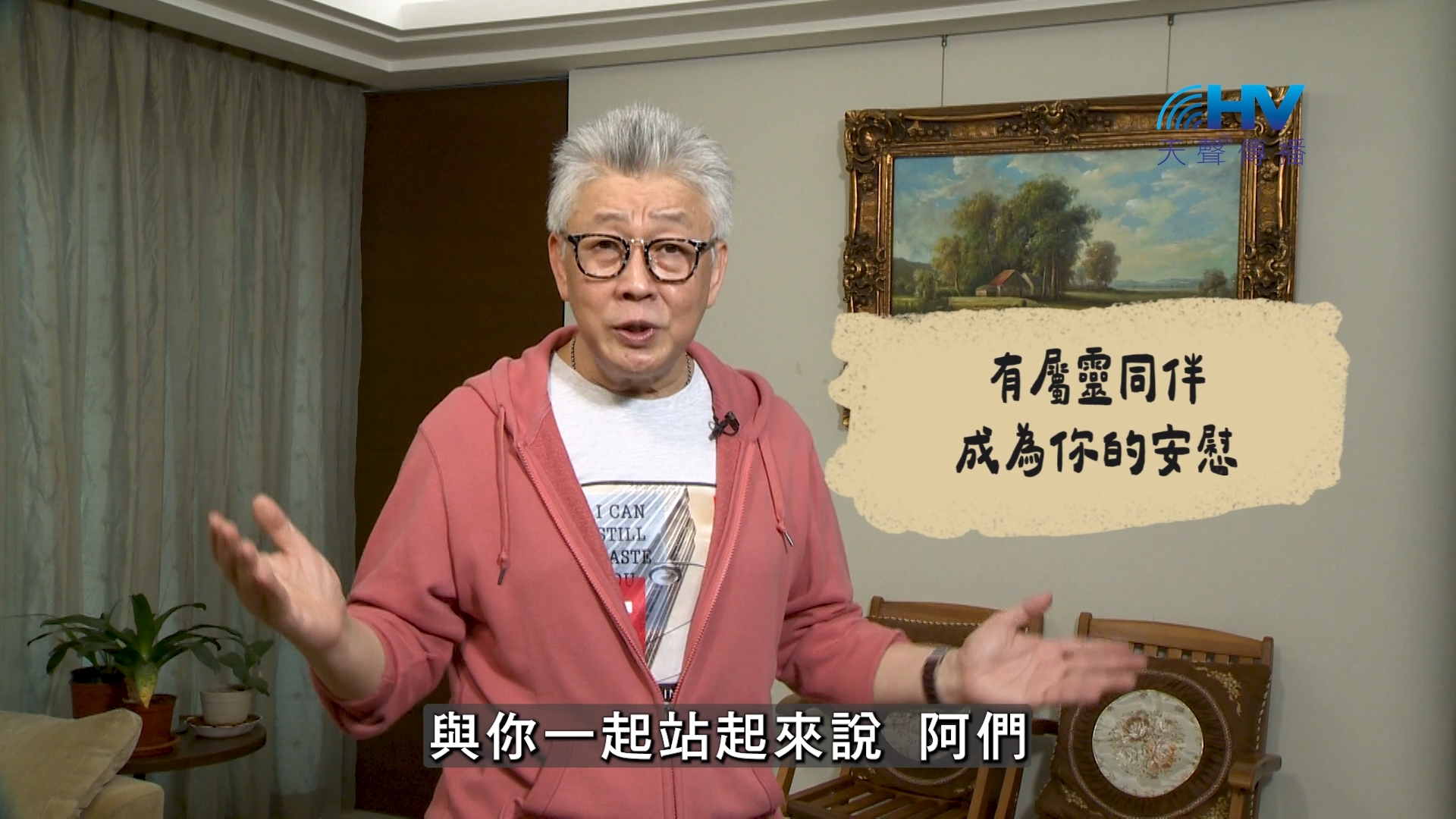 You are currently viewing 2026/08/16 恩典365 – 有屬靈同伴成為你的安慰