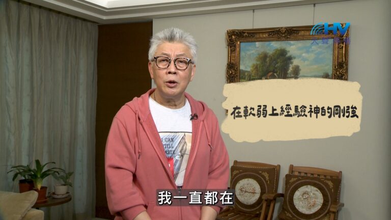 Read more about the article 2026/08/17 恩典365 – 在軟弱上經驗神的剛強