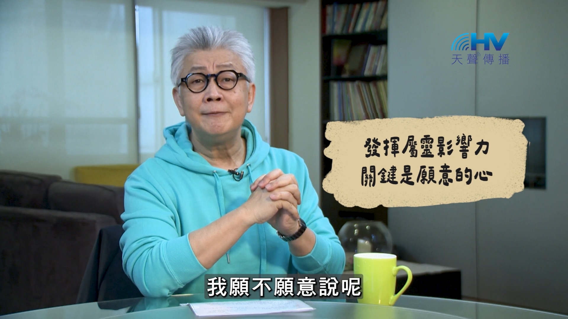 You are currently viewing 2026/08/19 恩典365 – 發揮屬靈影響力 關鍵是願意的心