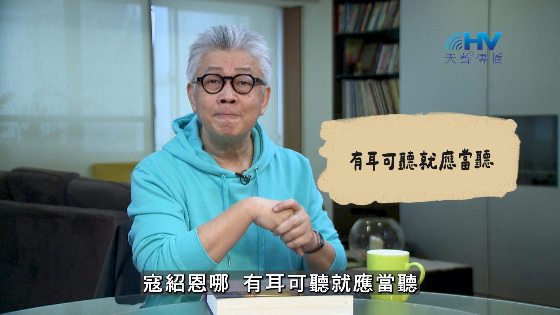 You are currently viewing 2026/08/20 恩典365 – 有耳可聽就應當聽