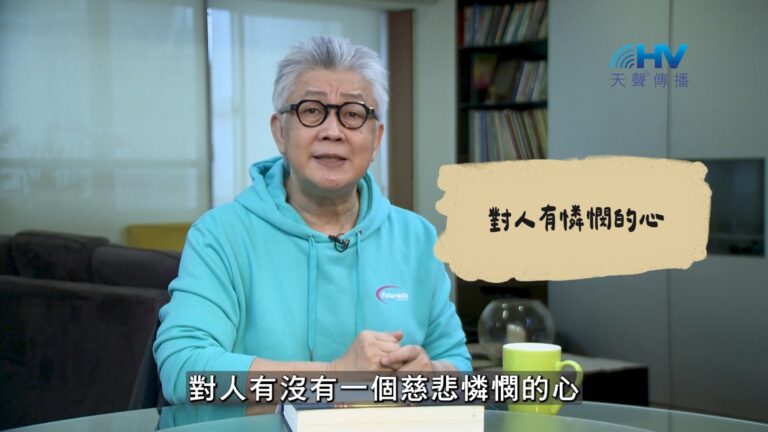 Read more about the article 2026/08/21 恩典365 – 對人有憐憫的心