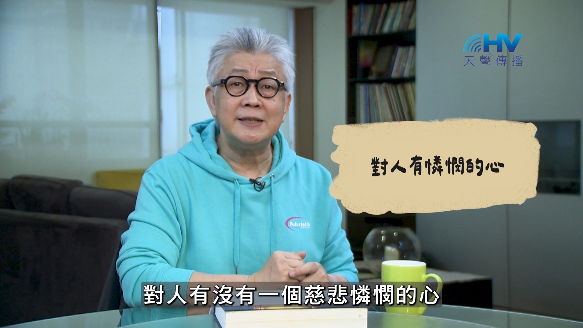 You are currently viewing 2026/08/21 恩典365 – 對人有憐憫的心