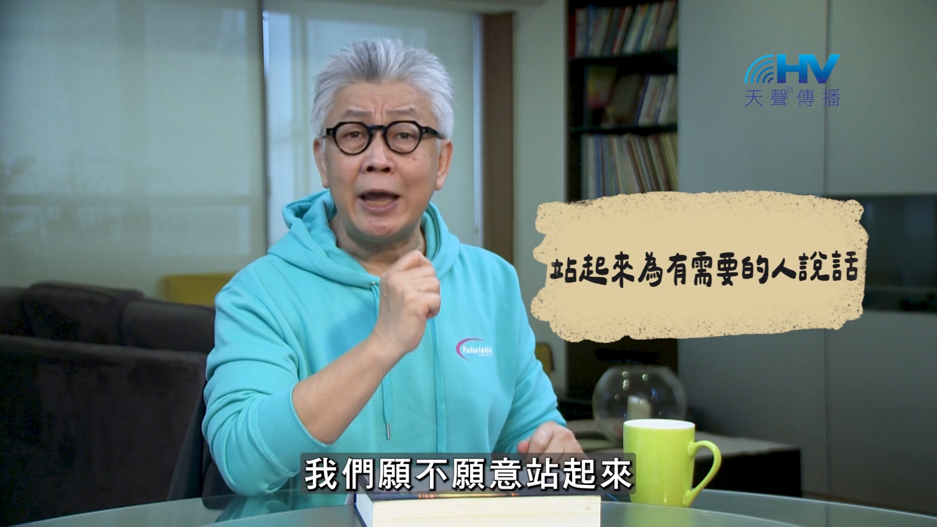 You are currently viewing 2026/08/22 恩典365 – 站起來為有需要的人說話