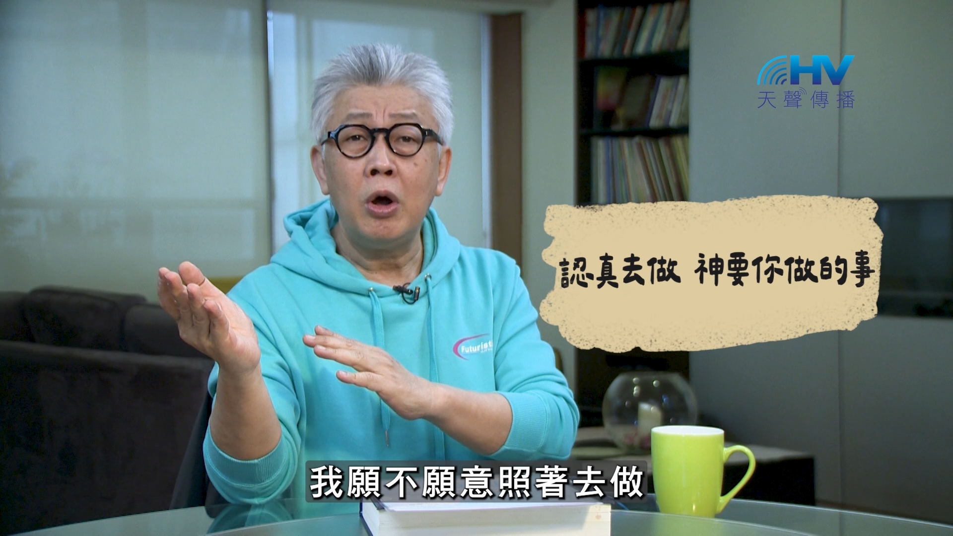 You are currently viewing 2026/08/23 恩典365 – 認真去做 神要你做的事
