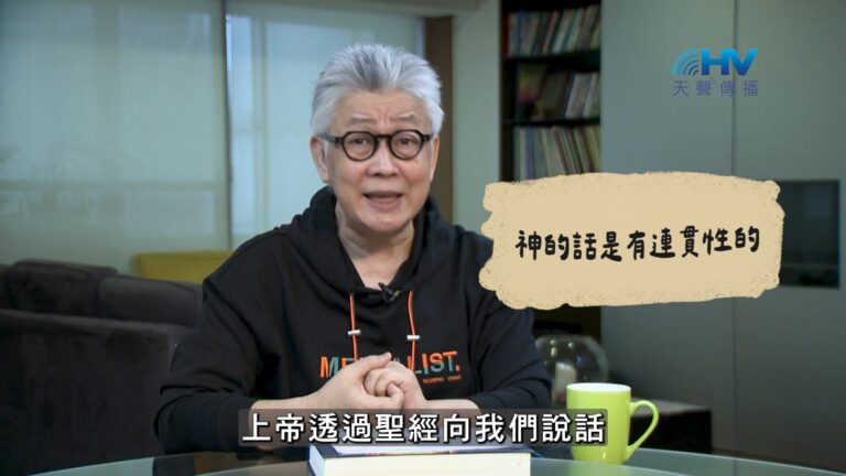 Read more about the article 2026/08/26 恩典365 – 神的話是有連貫性的