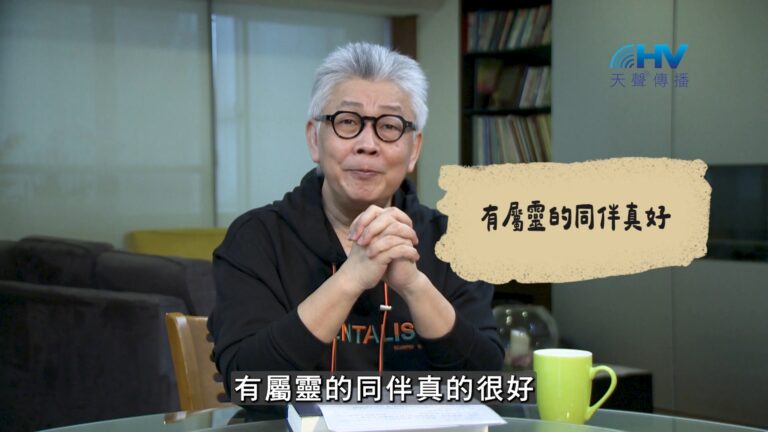 Read more about the article 2026/08/28 恩典365 – 有屬靈的同伴真好