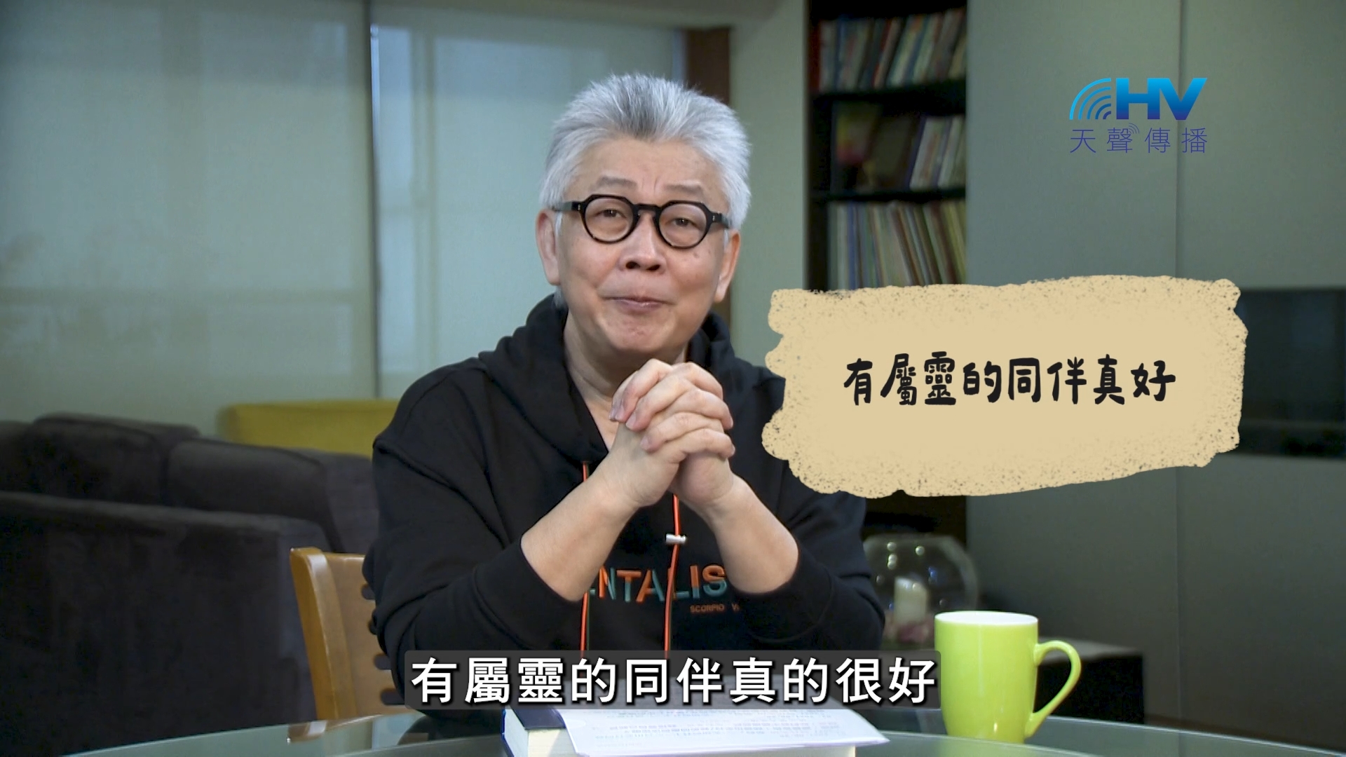 You are currently viewing 2026/08/28 恩典365 – 有屬靈的同伴真好