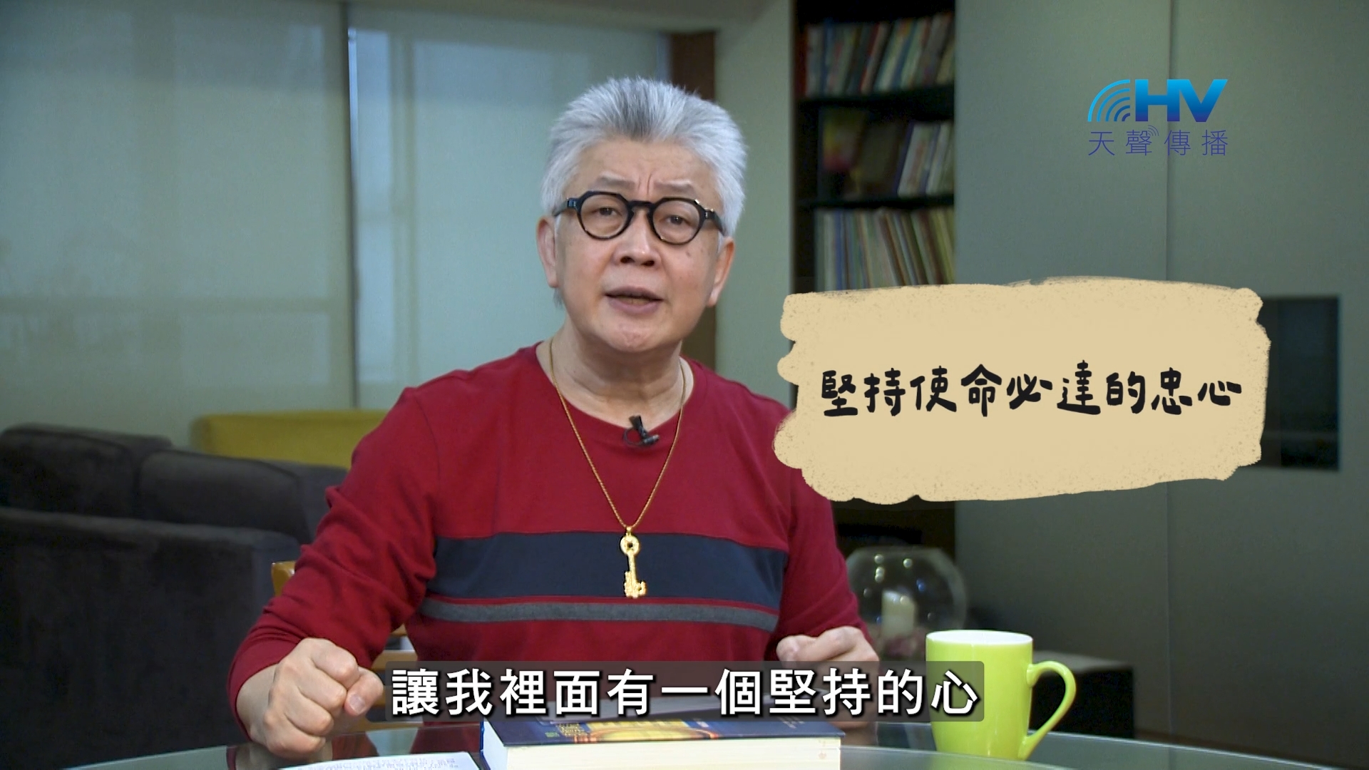 You are currently viewing 2026/08/29 恩典365 – 堅持使命必達的忠心