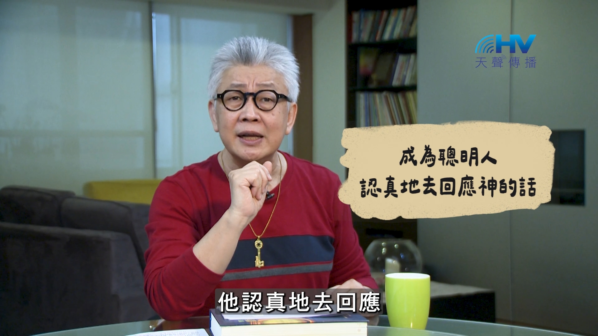 You are currently viewing 2026/08/31 恩典365 – 成為聰明人 認真地去回應神的話
