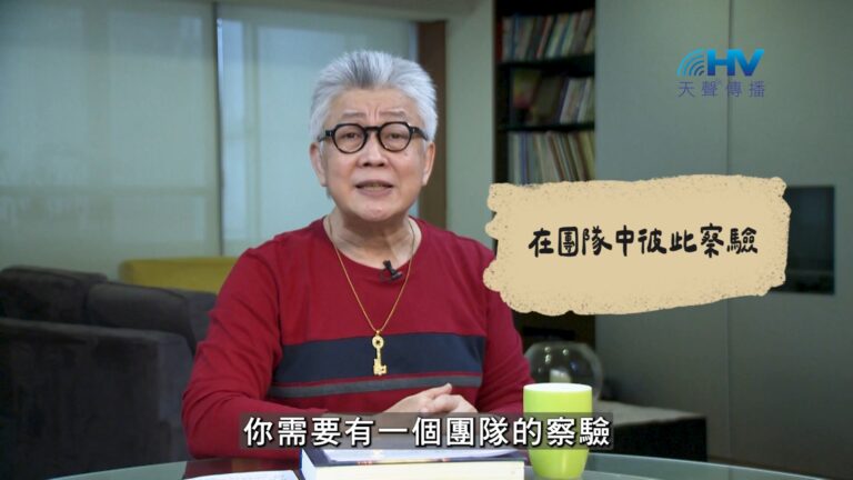 Read more about the article 2026/09/01 恩典365 – 在團隊中彼此察驗