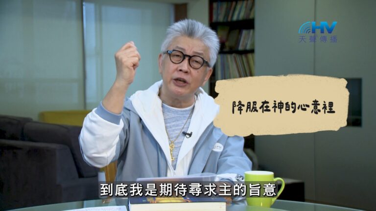 Read more about the article 2026/09/03 恩典365 – 降服在神的心意裡