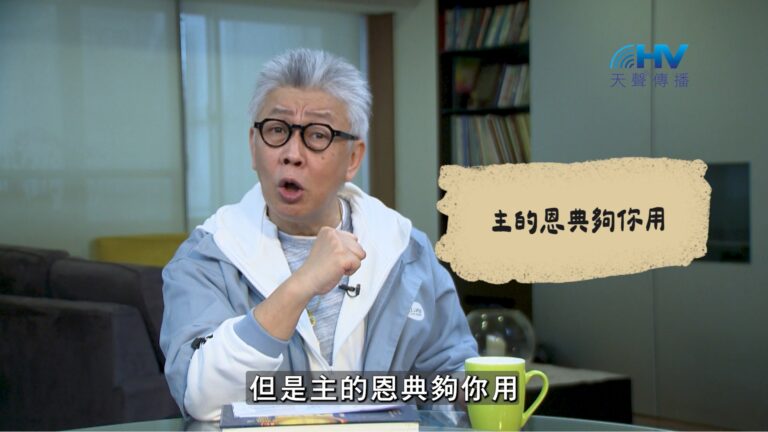 Read more about the article 2026/09/04 恩典365 – 主的恩典夠你用