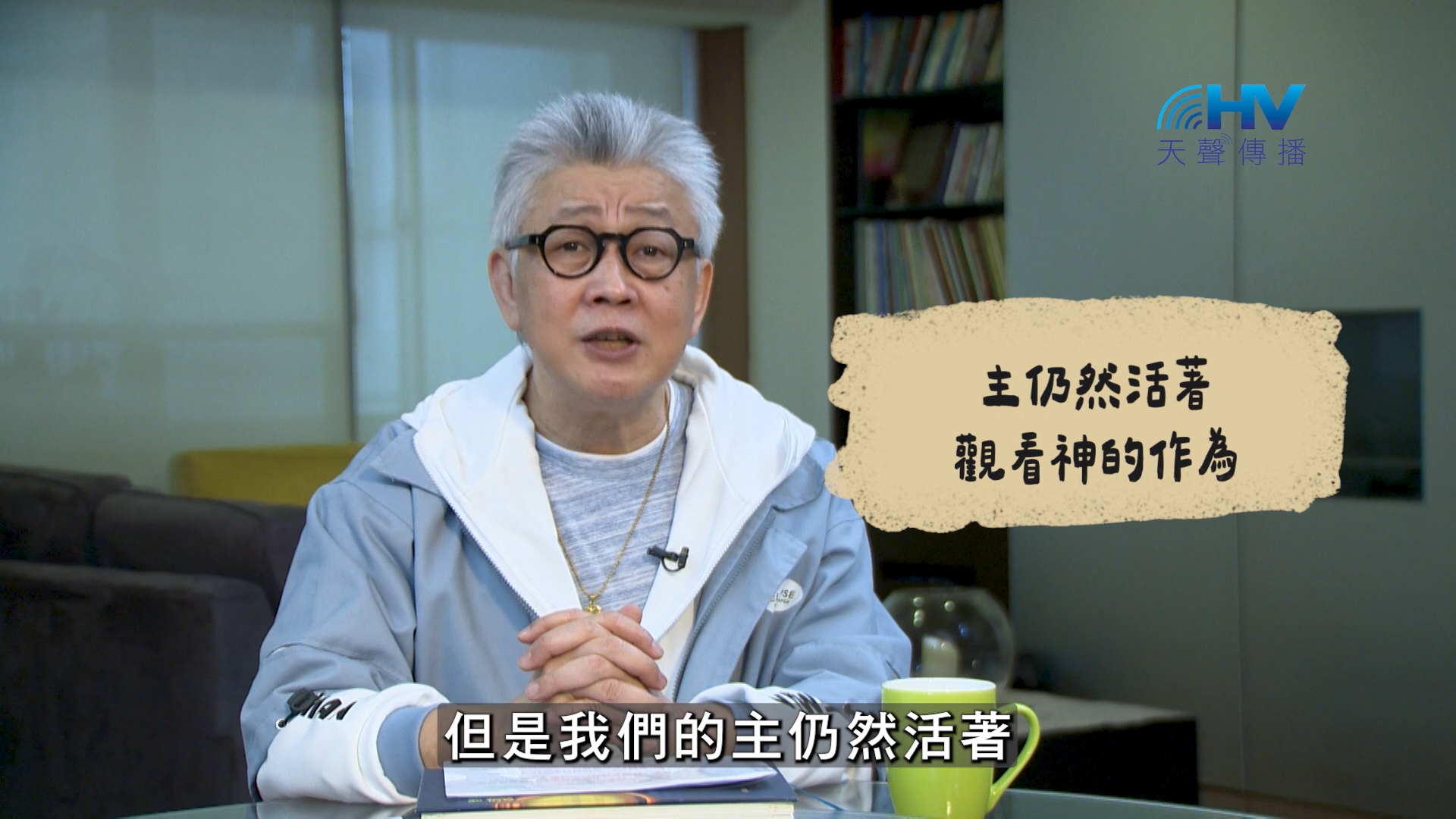 You are currently viewing 2026/09/05 恩典365 – 主仍然活著 觀看神的作為