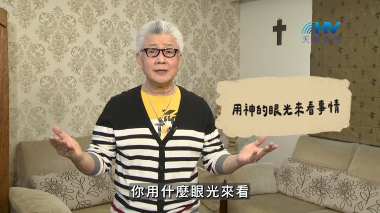 Read more about the article 2026/09/08 恩典365 – 用神的眼光來看事情