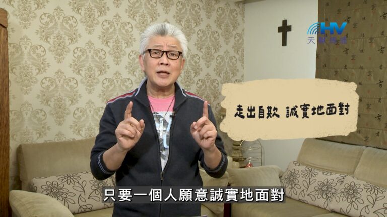 Read more about the article 2026/09/13 恩典365 – 走出自欺 誠實地面對