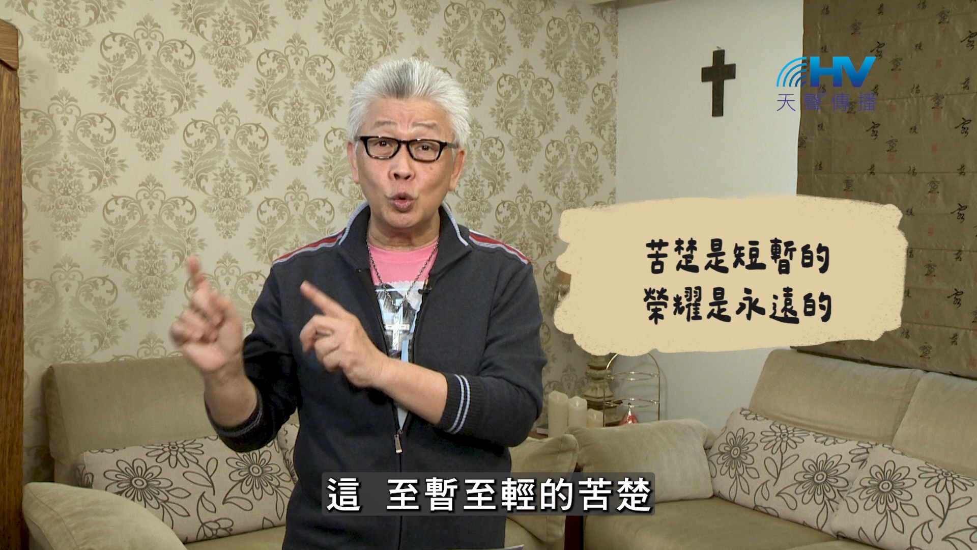 You are currently viewing 2026/09/14 恩典365 – 苦楚是短暫的 榮耀是永遠的