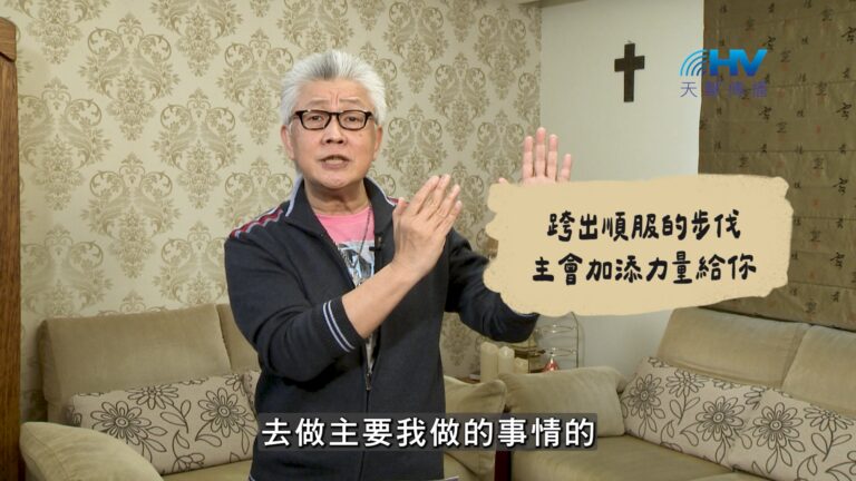 Read more about the article 2026/09/16 恩典365 – 跨出順服的步伐 主會加添力量給你