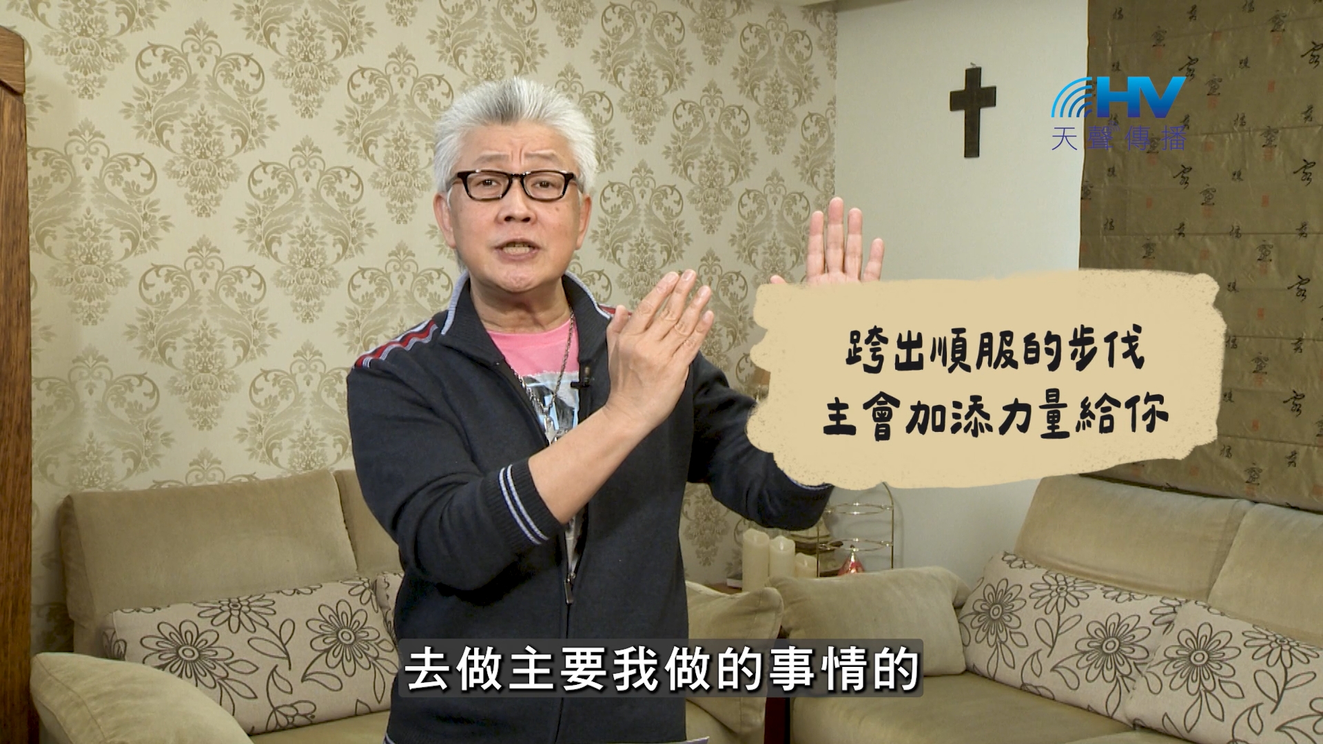 You are currently viewing 2026/09/16 恩典365 – 跨出順服的步伐 主會加添力量給你
