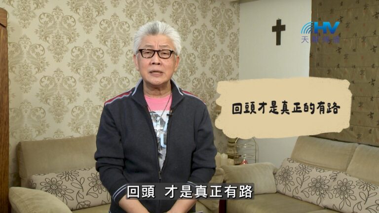 Read more about the article 2026/09/17 恩典365 – 回頭才是真正的有路