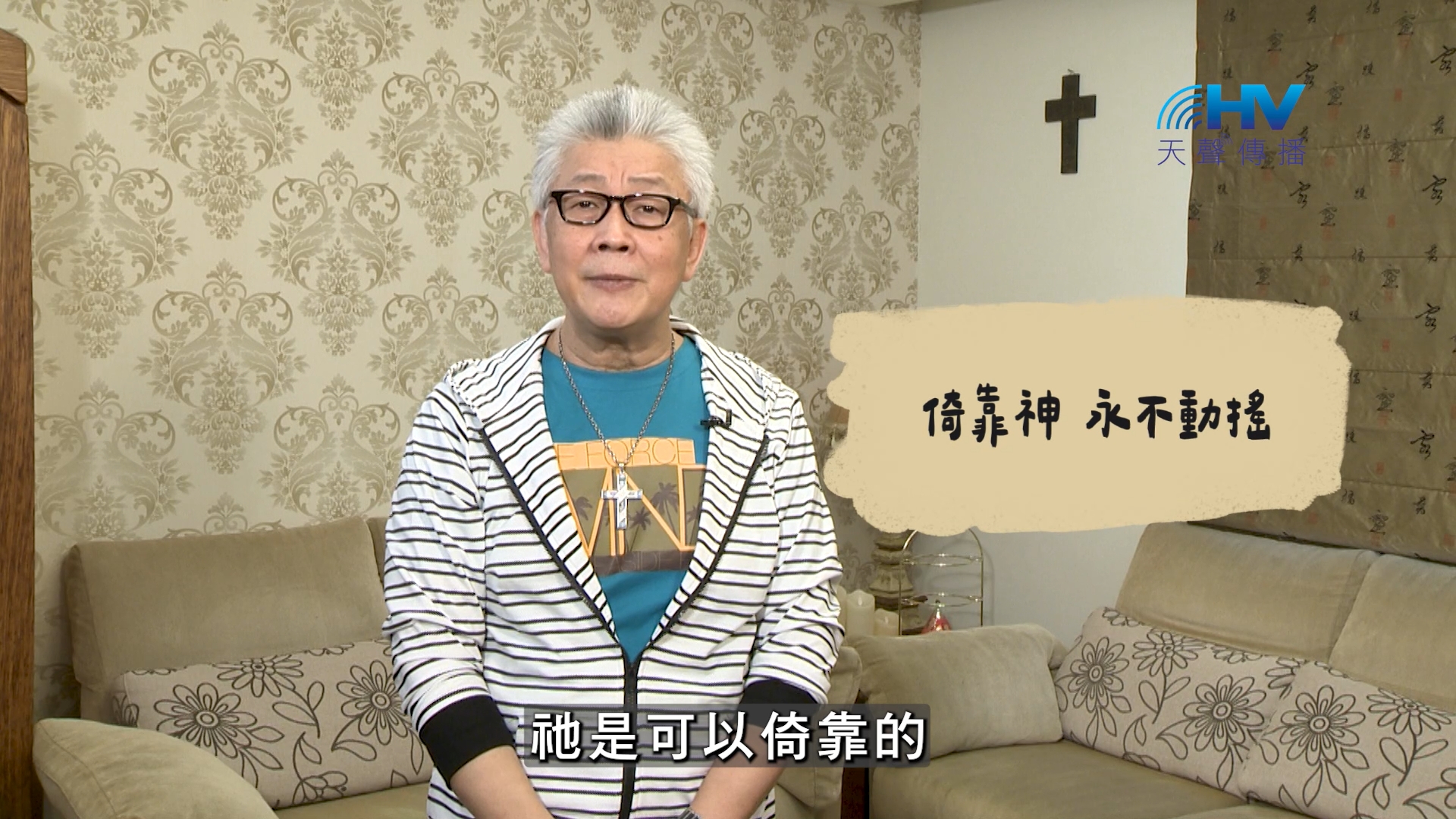 You are currently viewing 2026/09/19 恩典365 – 倚靠神 永不動搖