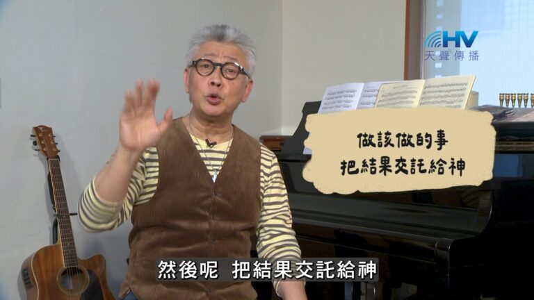Read more about the article 2026/09/23 恩典365 – 做該做的事 把結果交託給神