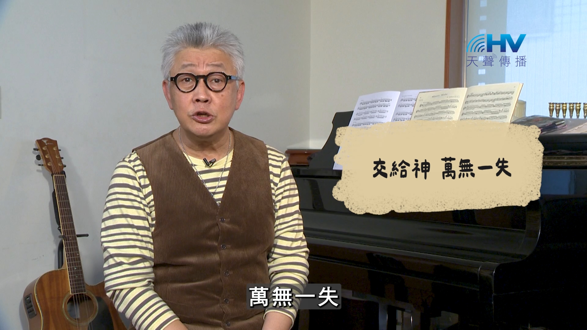 You are currently viewing 2026/09/26 恩典365 – 交給神 萬無一失