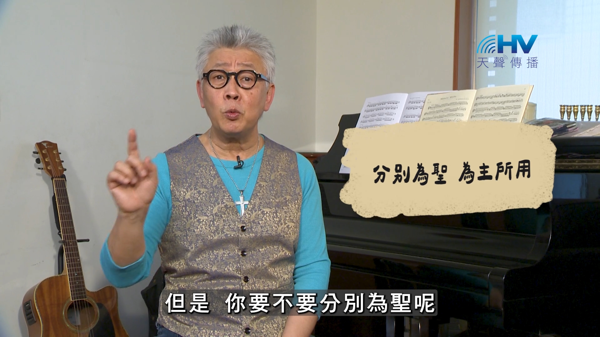 You are currently viewing 2026/09/29 恩典365 – 分別為聖 為主所用