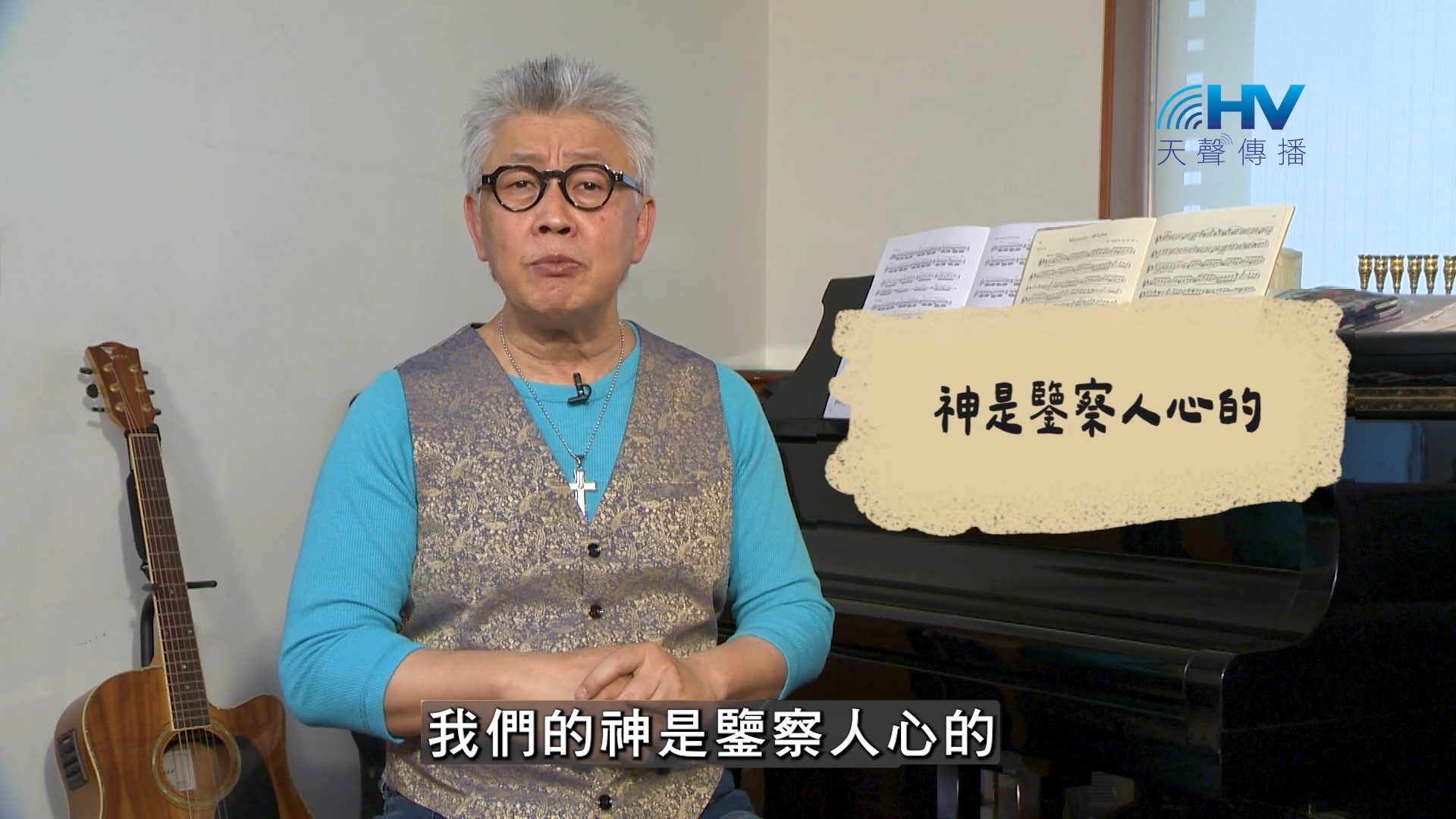 You are currently viewing 2026/09/30 恩典365 – 神是鑒察人心的