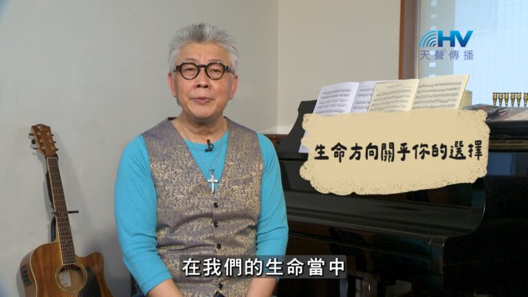 Read more about the article 2026/10/02 恩典365 – 生命方向關乎你的選擇